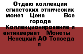 Отдаю коллекции египетских этнических монет › Цена ­ 500 - Все города Коллекционирование и антиквариат » Монеты   . Ненецкий АО,Топседа п.